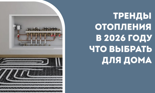 Тренды отопления в 2026 году что выбрать для дома в Пугачёве